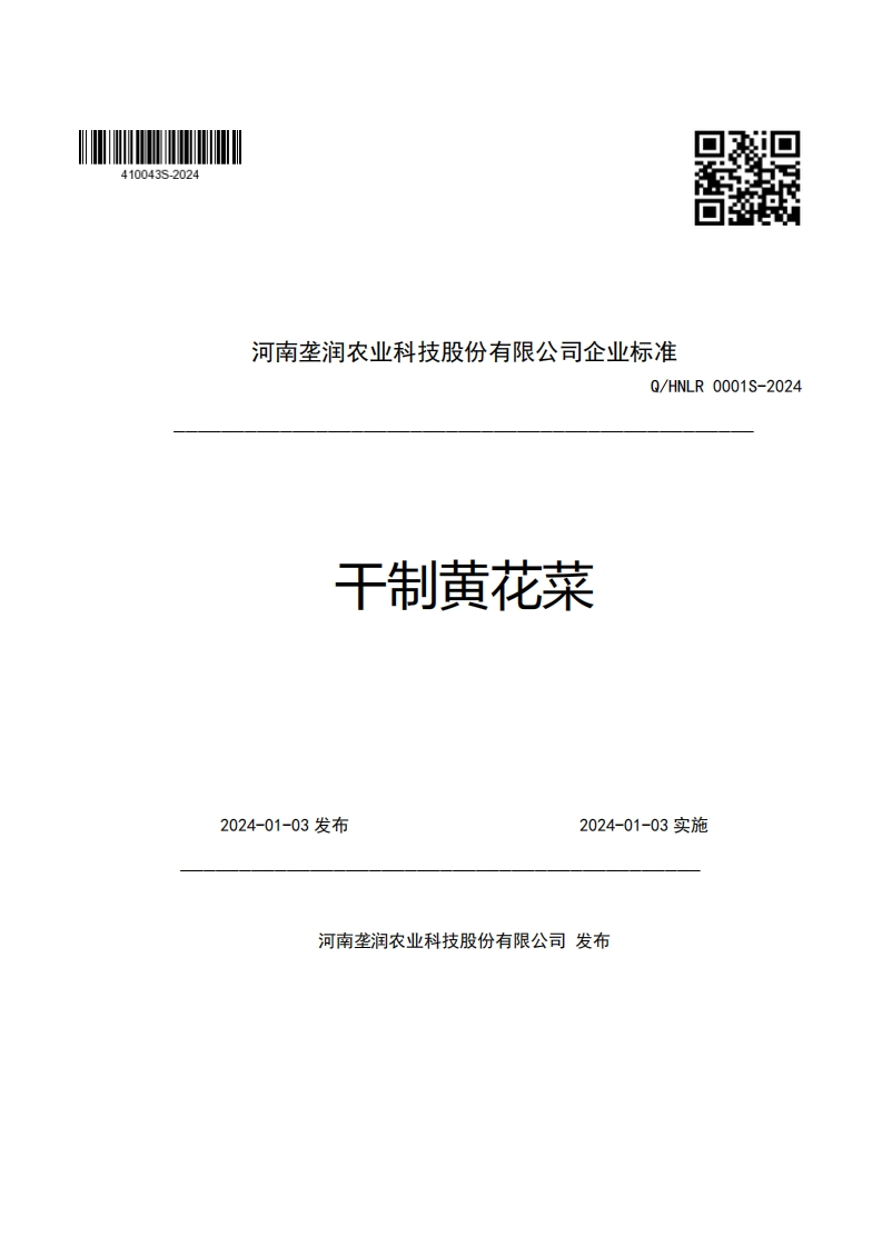 河南垄润农业科技股份有限公司企业强制性标准规范Q_HNLR0001S-2024干制黄花菜新质力文库 - 聚焦新质生产力发展的数字化知识库_行业洞察 / 理论成果 / 实践指南免费下载新质力文库
