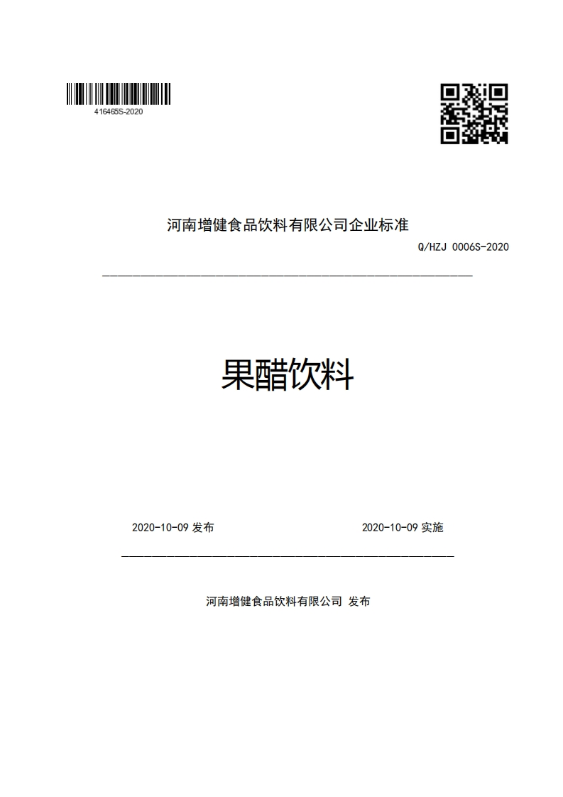 河南增健食品饮料有限公司企业强制性标准规范果醋饮料Q_HZJ0006S-2020