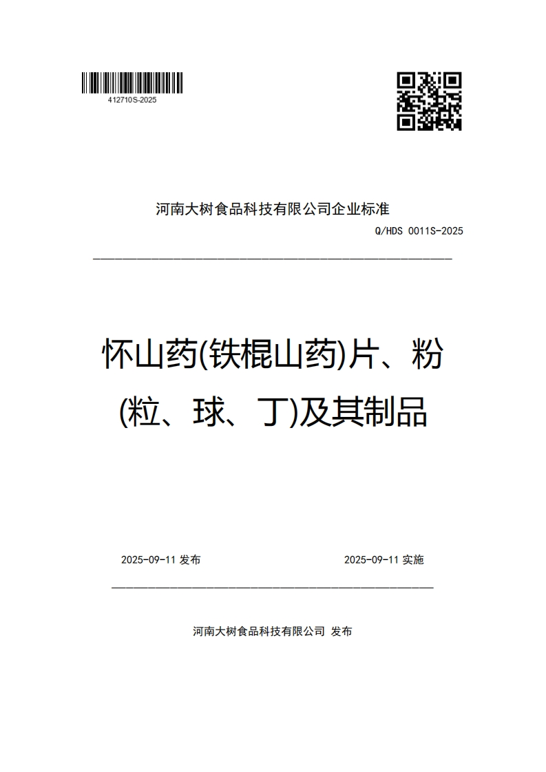 河南大树食品科技有限公司企业强制性标准规范Q_HDS0011S-2025怀山药(铁棍山药)片、粉(粒、球、丁)及其制品