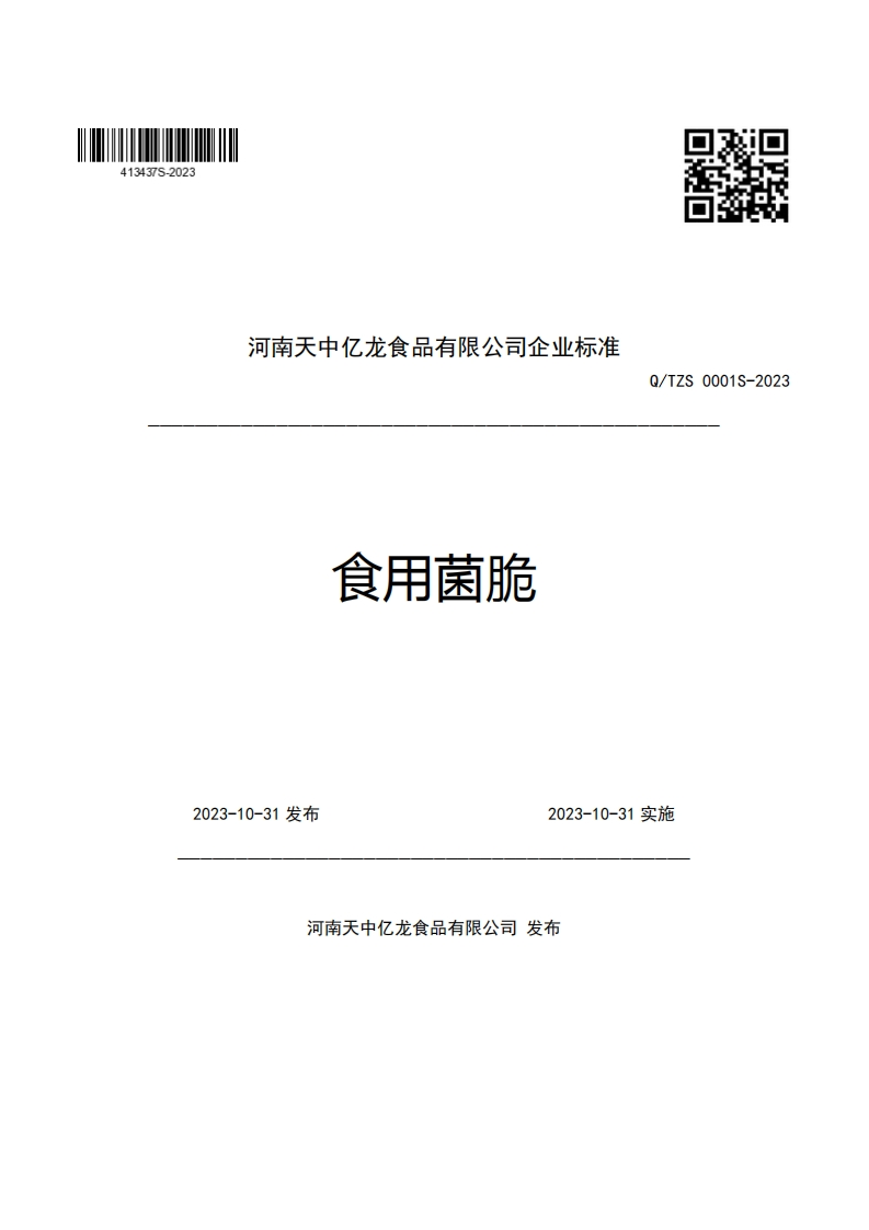 河南天中亿龙食品有限公司企业强制性标准规范食用菌脆Q_TZS0001S-2023