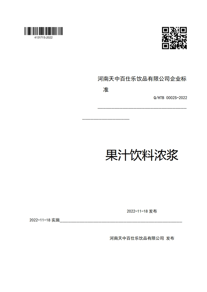 河南天中百仕乐饮品有限公司企业标准Q_HTB0002S-2022果汁饮料浓浆