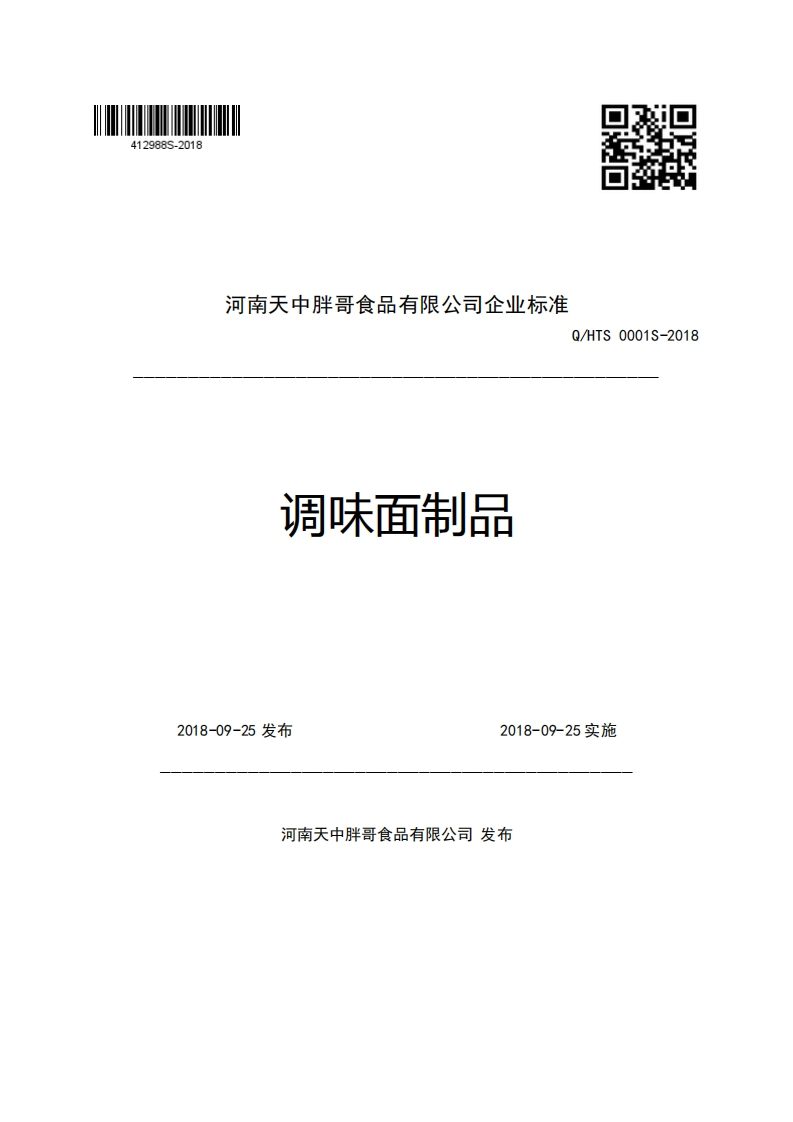 河南天中胖哥食品有限公司企业强制性标准规范Q_HTS0001S-2018调味面制品