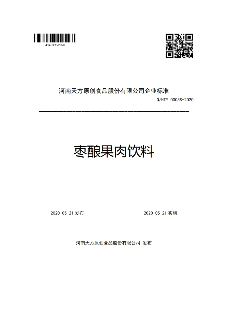 河南天方原创食品股份有限公司企业强制性标准规范Q_HTY0003S-2020枣酿果肉饮料
