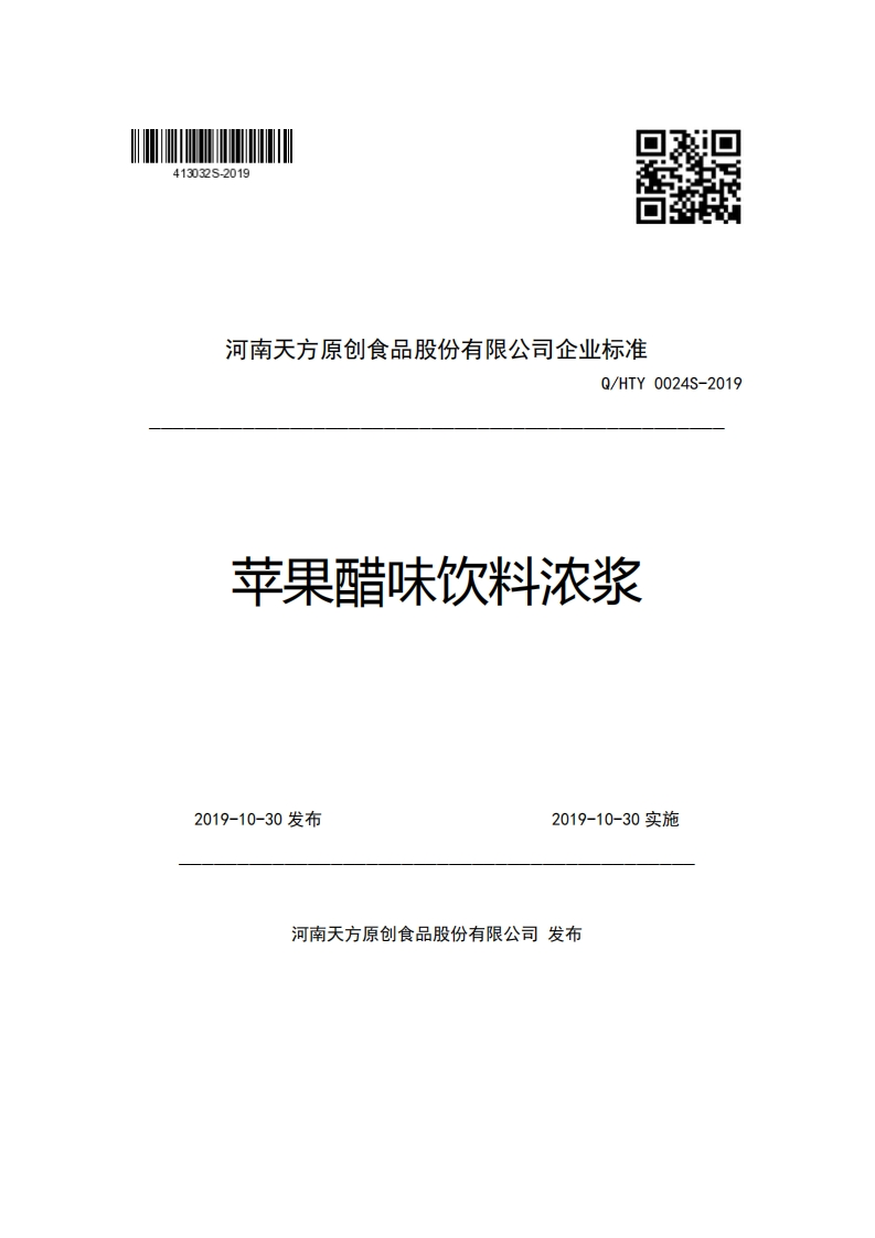 河南天方原创食品股份有限公司企业强制性标准规范Q_HTY0024S-2019苹果醋味饮料浓浆
