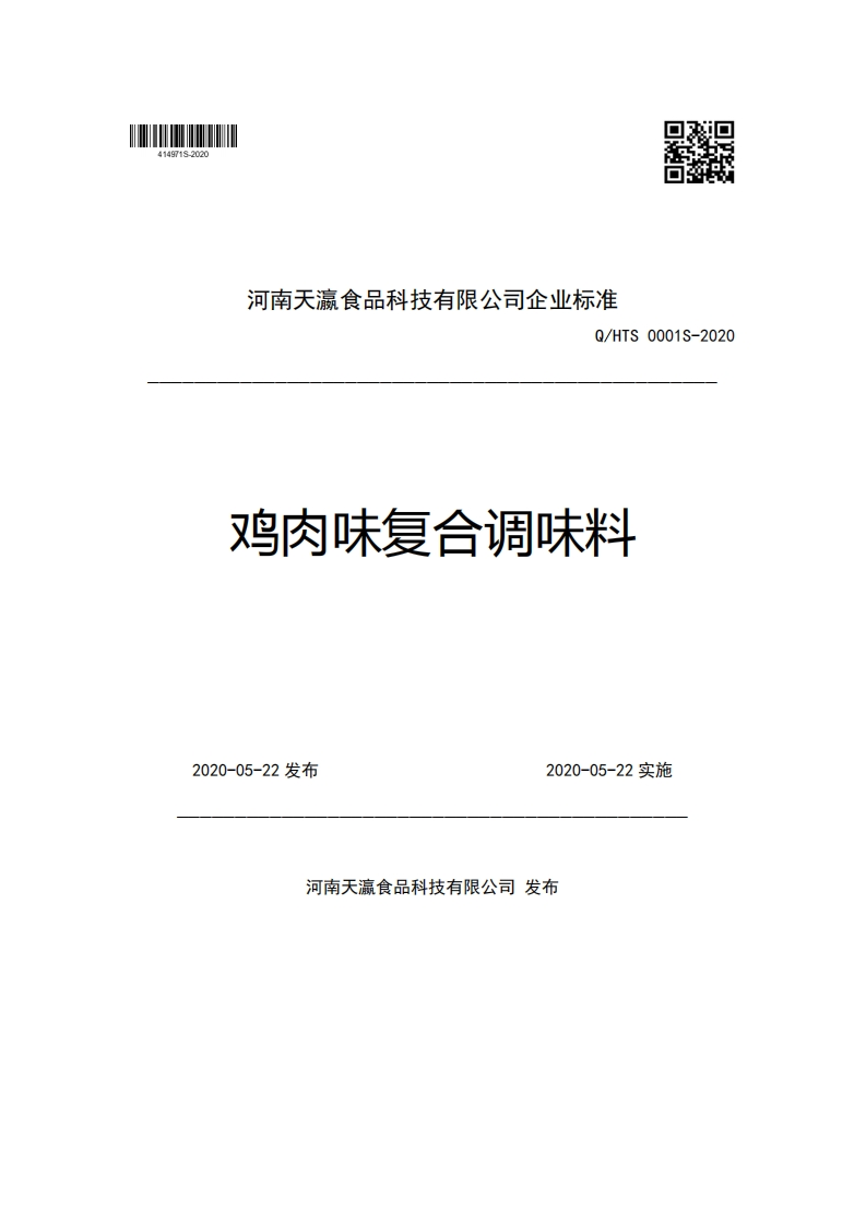 河南天瀛食品科技有限公司企业强制性标准规范Q_HTS0001S-2020鸡肉味复合调味料2020-05-22发布2020-05-22实施