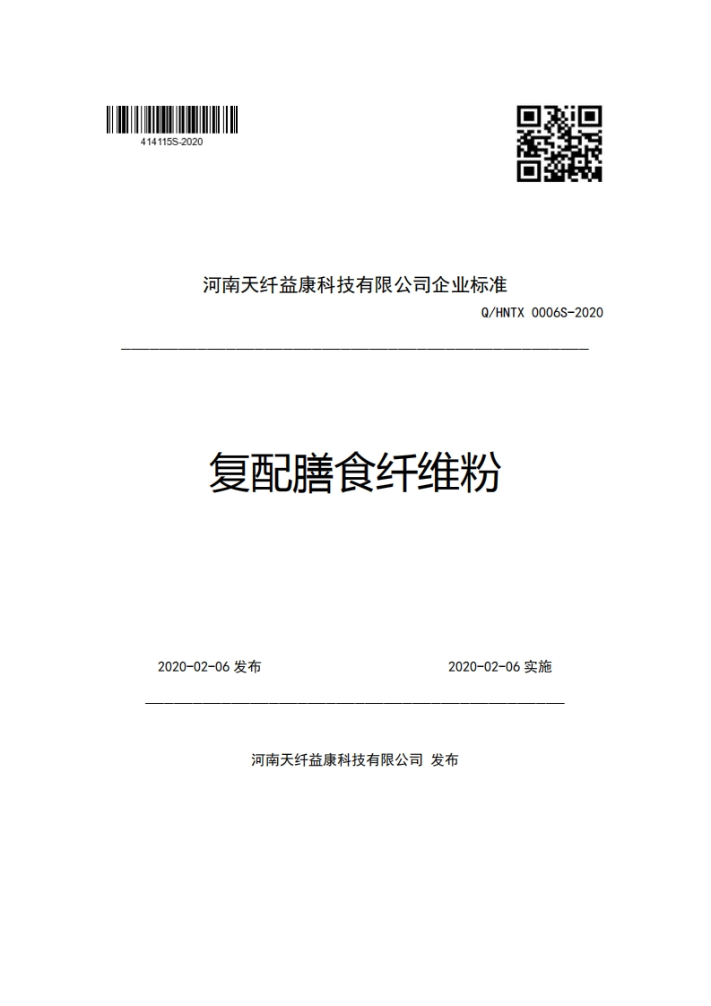 河南天纤益康科技有限公司企业强制性标准规范Q_HNTX0006S-2020复配膳食纤维粉