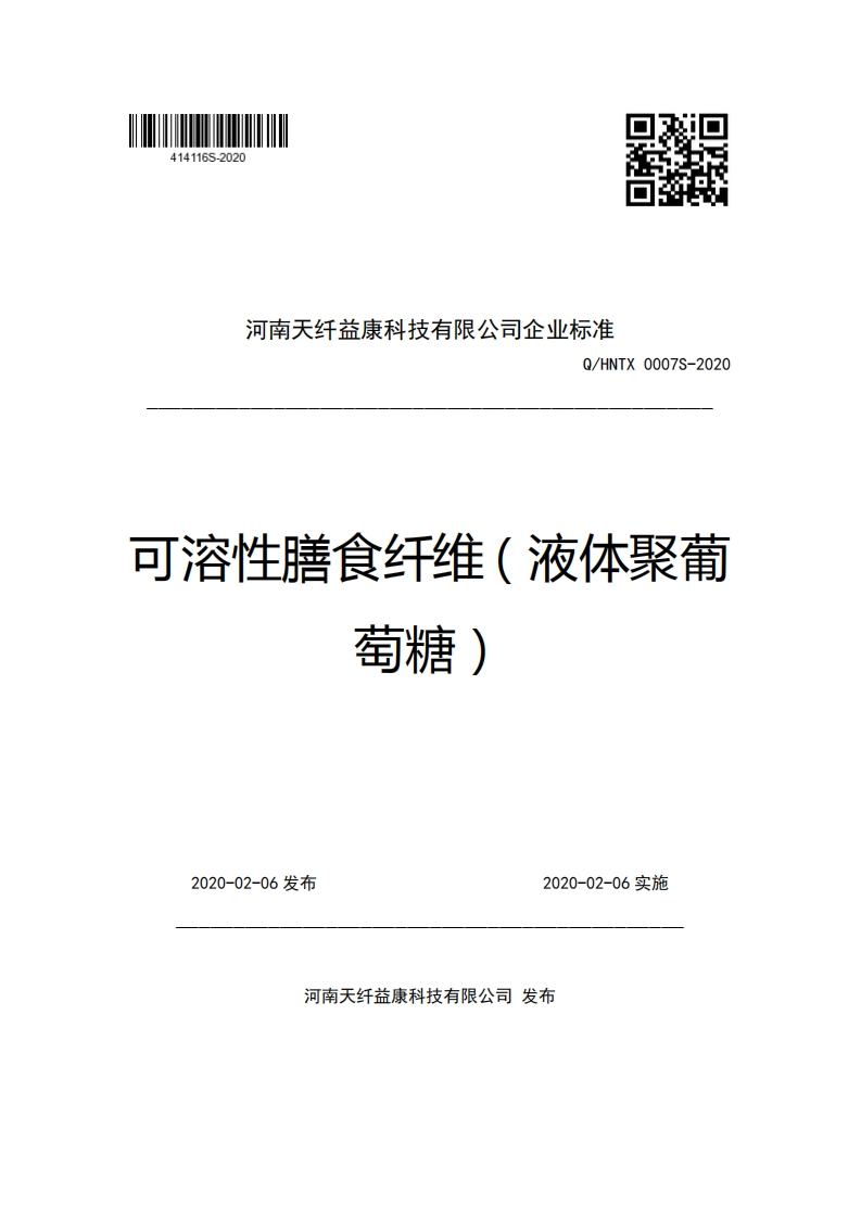 河南天纤益康科技有限公司企业强制性标准规范Q_HNTX0007S-2020可溶性膳食纤维(液体聚葡萄糖)