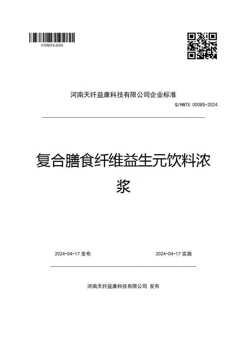 河南天纤益康科技有限公司企业强制性标准规范Q_HNTX0008S-2024复合膳食纤维益生元饮料浓浆