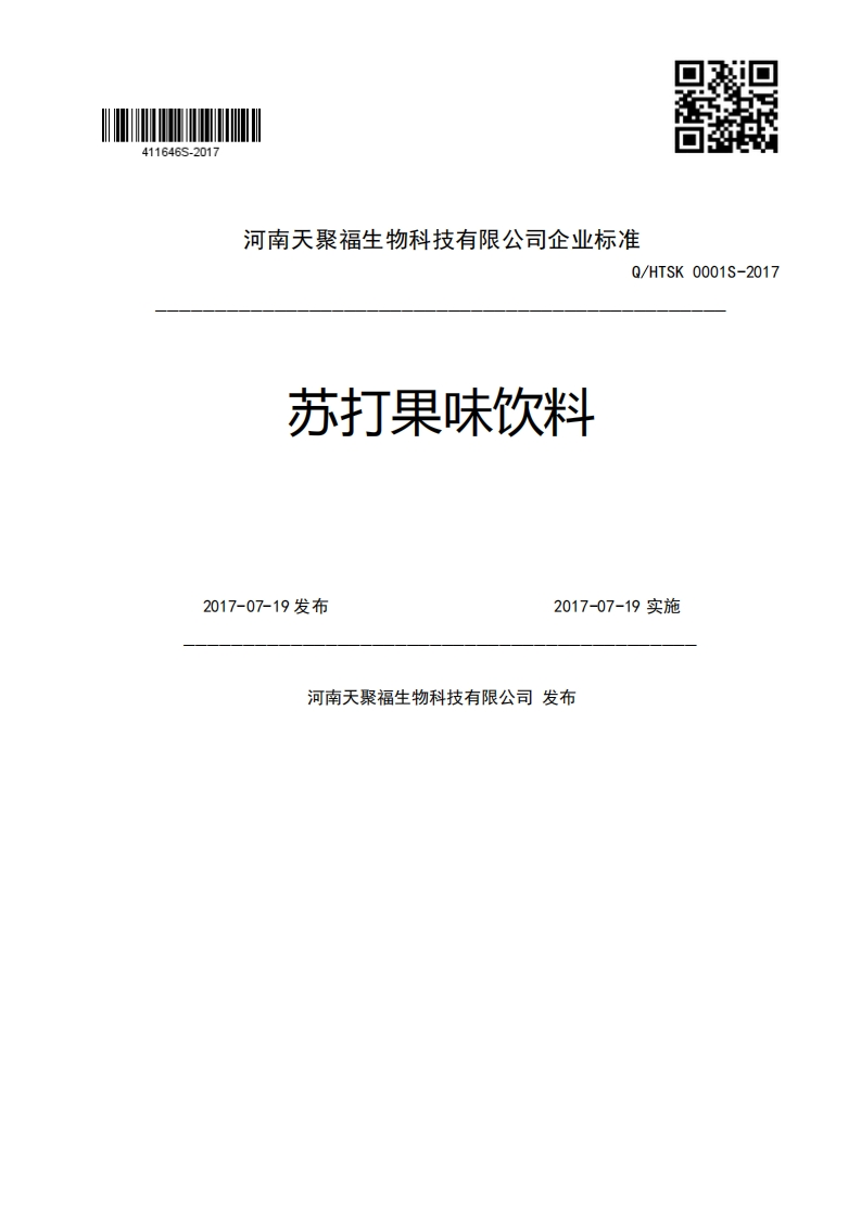 河南天聚福生物科技有限公司企业强制性标准规范Q_HTSK0001S-2017苏打果味饮料2017-07-19发布2017-07-19实施河南天聚福生物科技有限公司发布