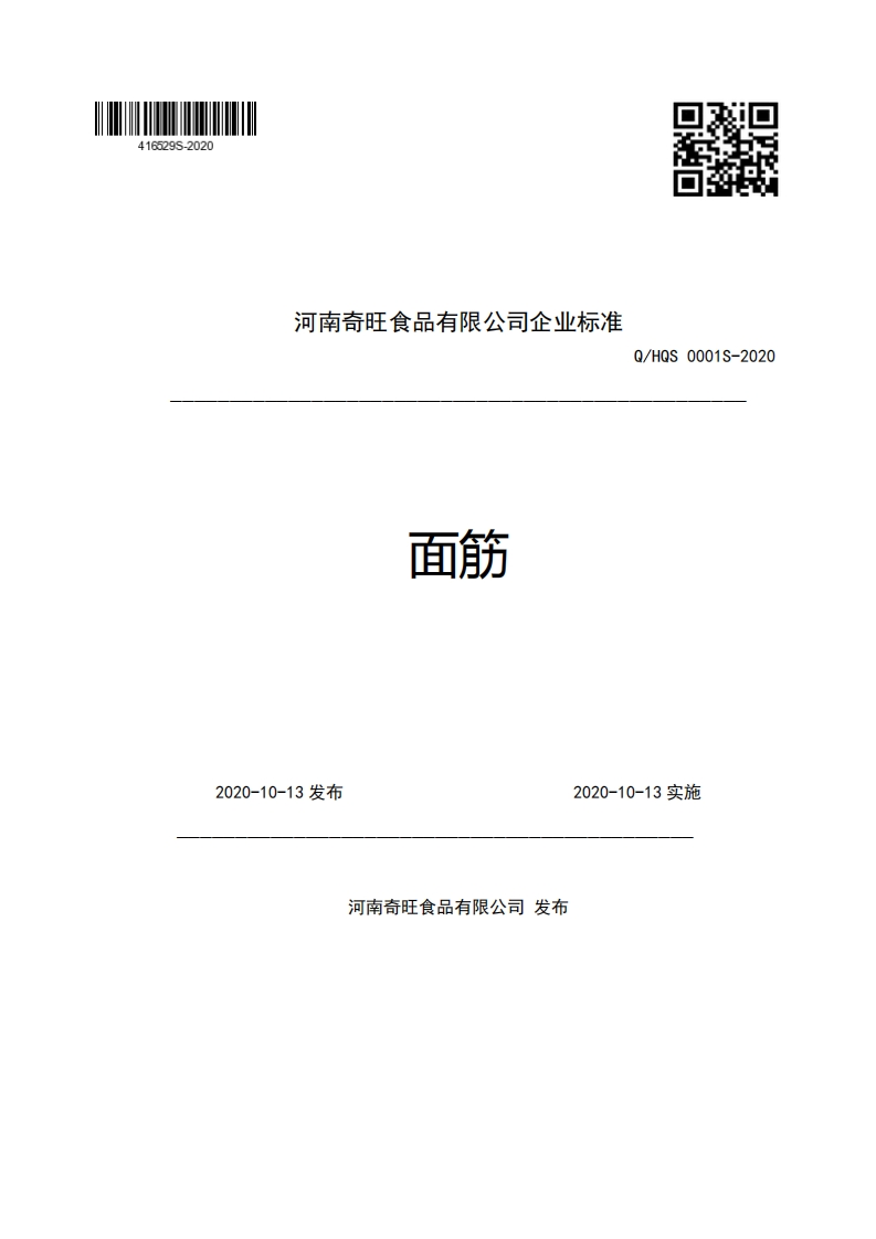 河南奇旺食品有限公司企业强制性标准规范面筋Q_HQS0001S-20202020-10-13发布2020-10-13实施