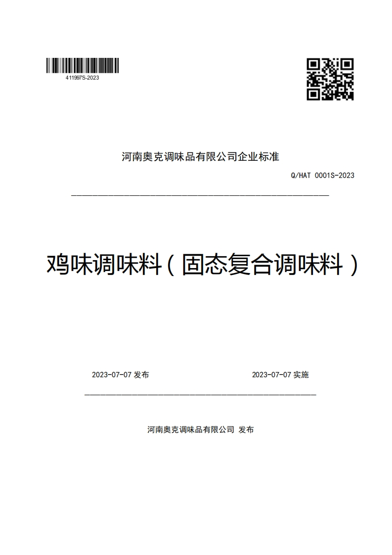 河南奥克调味品有限公司企业强制性标准规范Q_HAT0001S-2023鸡味调味料(固态复合调味料)
