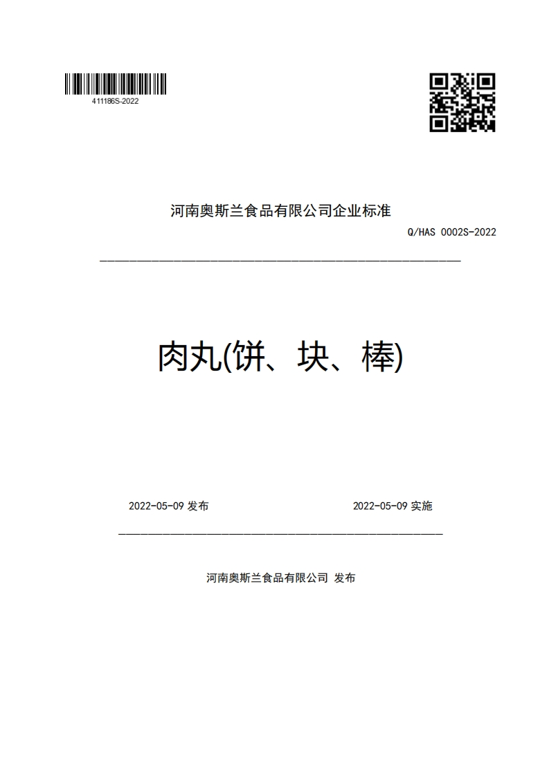 河南奥斯兰食品有限公司企业强制性标准规范Q_HAS0002S-2022肉丸(饼、块、棒)