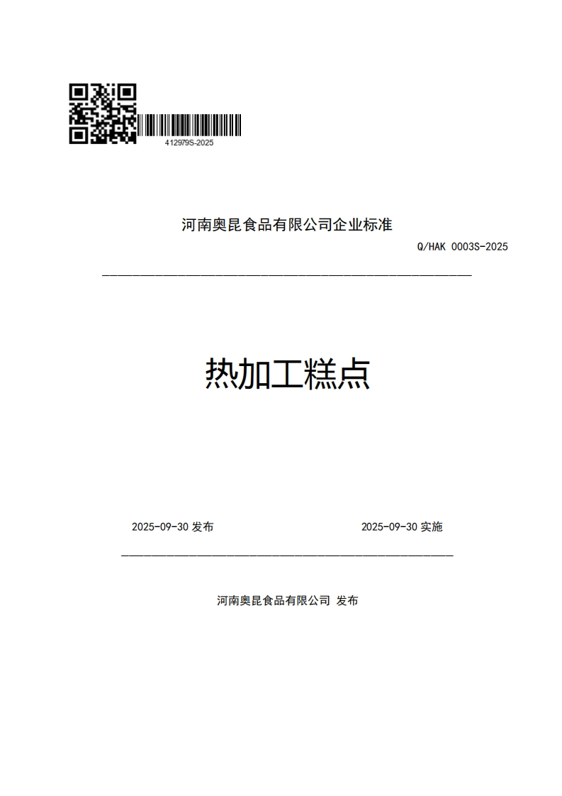 河南奥昆食品有限公司企业强制性标准规范热加工糕点Q_HAK0003S-2025