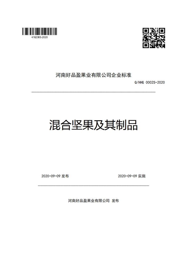 河南好品盈果业有限公司企业强制性标准规范Q_HHG0002S-2020混合坚果及其制品
