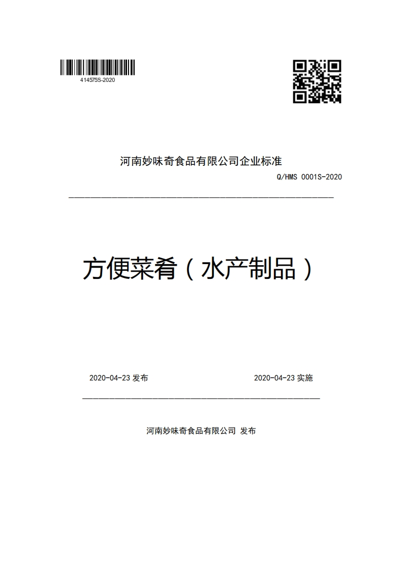 河南妙味奇食品有限公司企业强制性标准规范Q_HMS0001S-2020方便菜肴(水产制品)