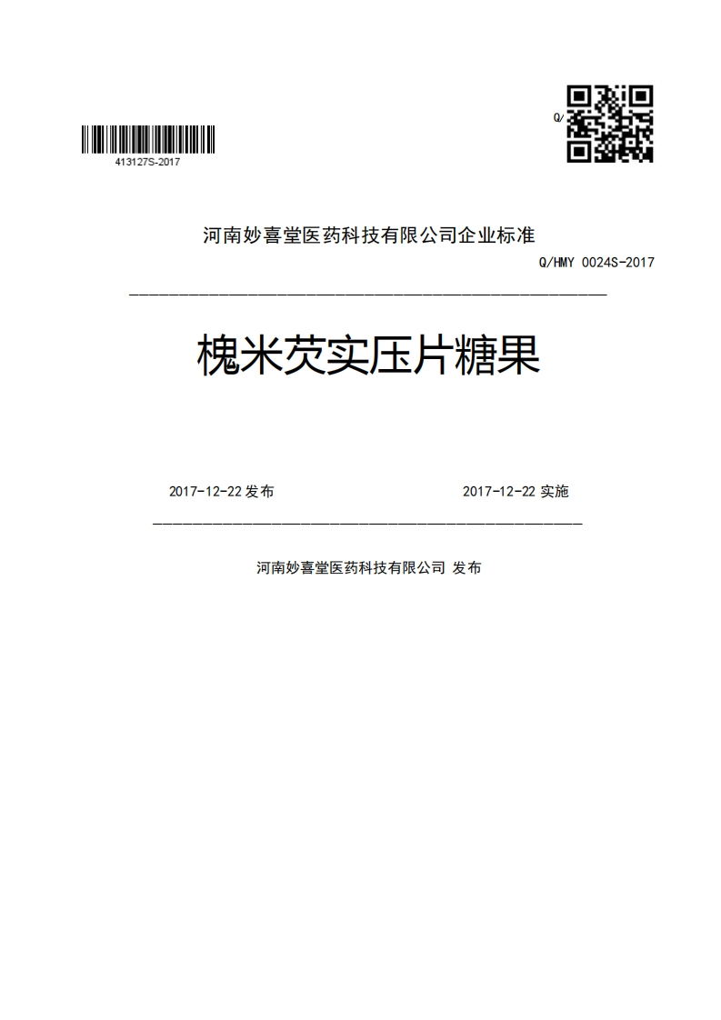 河南妙喜堂医药科技有限公司企业强制性标准规范Q_HMY0024S-2017槐米芡实压片糖果2017-12-22发布2017-12-22实施河南妙喜堂医药科技有限公司发布