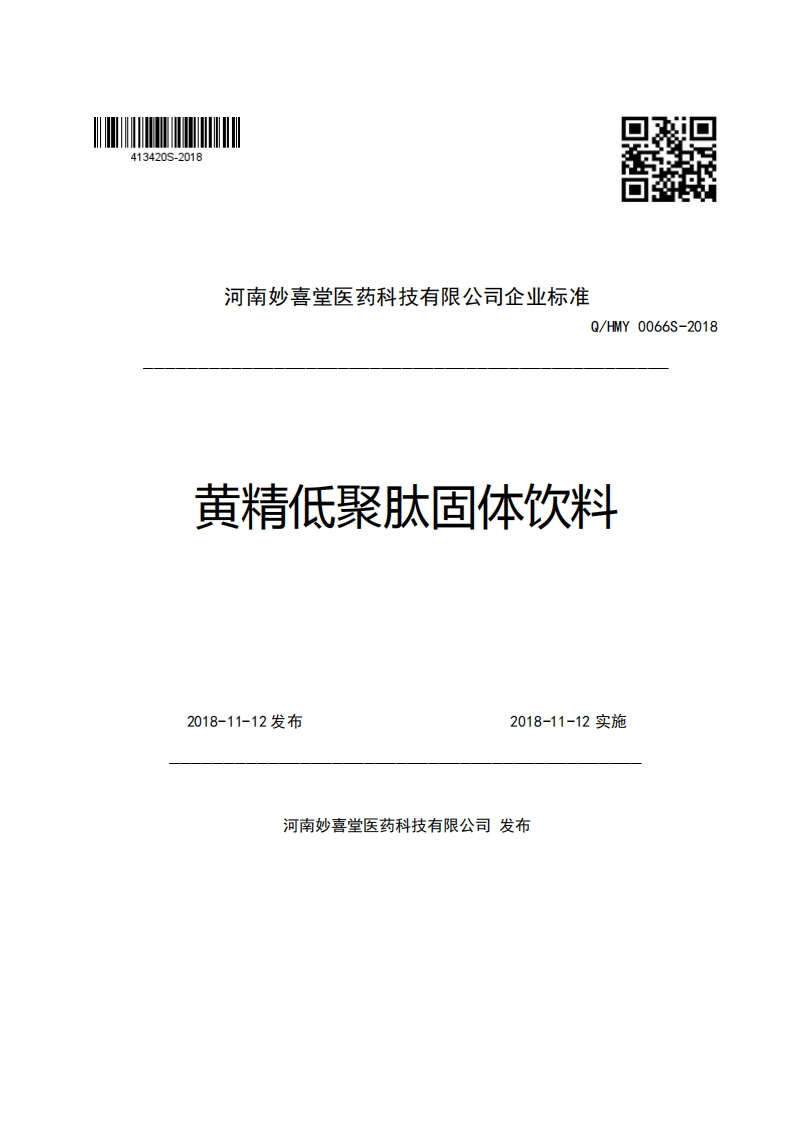 河南妙喜堂医药科技有限公司企业强制性标准规范Q_HMY0066S-2018黄精低聚肽固体饮料新质力文库 - 聚焦新质生产力发展的数字化知识库_行业洞察 / 理论成果 / 实践指南免费下载新质力文库