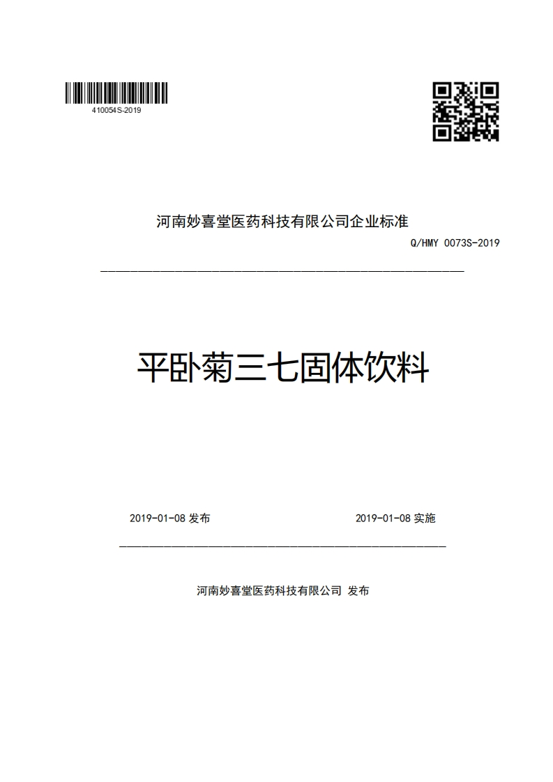河南妙喜堂医药科技有限公司企业强制性标准规范Q_HMY0073S-2019平卧菊三七固体饮料新质力文库 - 聚焦新质生产力发展的数字化知识库_行业洞察 / 理论成果 / 实践指南免费下载新质力文库