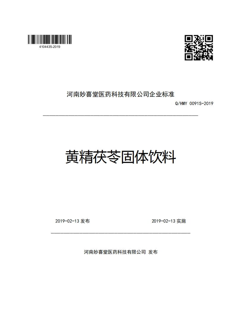河南妙喜堂医药科技有限公司企业强制性标准规范Q_HMY0091S-2019黄精茯苓固体饮料新质力文库 - 聚焦新质生产力发展的数字化知识库_行业洞察 / 理论成果 / 实践指南免费下载新质力文库