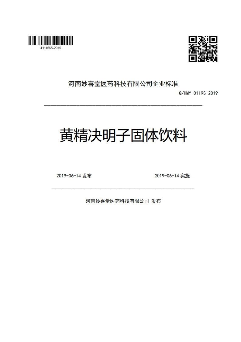 河南妙喜堂医药科技有限公司企业强制性标准规范Q_HMY0119S-2019黄精决明子固体饮料2019-06-14发布2019-06-14实施河南妙喜堂医药科技有限公司发布新质力文库 - 聚焦新质生产力发展的数字化知识库_行业洞察 / 理论成果 / 实践指南免费下载新质力文库