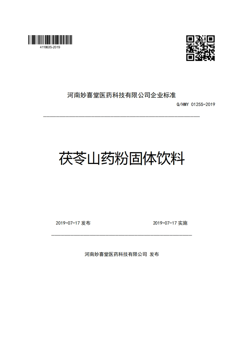 河南妙喜堂医药科技有限公司企业强制性标准规范Q_HMY0125S-2019茯苓山药粉固体饮料新质力文库 - 聚焦新质生产力发展的数字化知识库_行业洞察 / 理论成果 / 实践指南免费下载新质力文库
