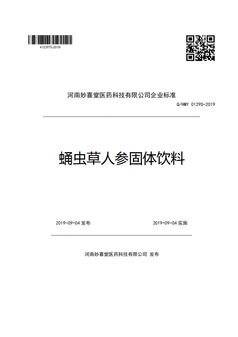 河南妙喜堂医药科技有限公司企业强制性标准规范Q_HMY0129S-2019蛹虫草人参固体饮料新质力文库 - 聚焦新质生产力发展的数字化知识库_行业洞察 / 理论成果 / 实践指南免费下载新质力文库