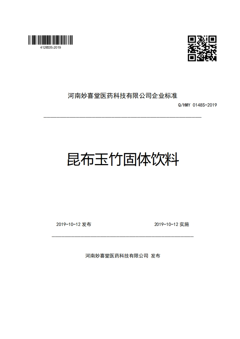 河南妙喜堂医药科技有限公司企业强制性标准规范Q_HMY0148S-2019昆布玉竹固体饮料新质力文库 - 聚焦新质生产力发展的数字化知识库_行业洞察 / 理论成果 / 实践指南免费下载新质力文库