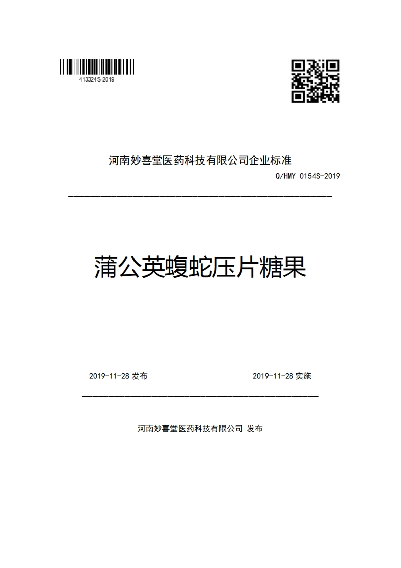 河南妙喜堂医药科技有限公司企业强制性标准规范Q_HMY0154S-2019蒲公英蝮蛇压片糖果新质力文库 - 聚焦新质生产力发展的数字化知识库_行业洞察 / 理论成果 / 实践指南免费下载新质力文库