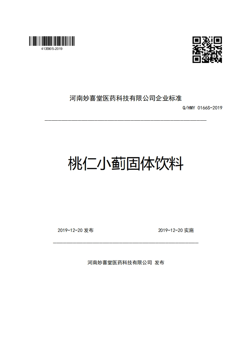 河南妙喜堂医药科技有限公司企业强制性标准规范Q_HMY0166S-2019桃仁小蓟固体饮料新质力文库 - 聚焦新质生产力发展的数字化知识库_行业洞察 / 理论成果 / 实践指南免费下载新质力文库