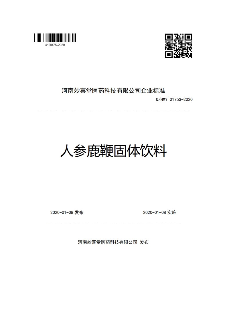 河南妙喜堂医药科技有限公司企业强制性标准规范Q_HMY0175S-2020人参鹿鞭固体饮料新质力文库 - 聚焦新质生产力发展的数字化知识库_行业洞察 / 理论成果 / 实践指南免费下载新质力文库