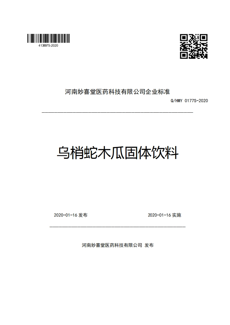 河南妙喜堂医药科技有限公司企业强制性标准规范Q_HMY0177S-2020乌梢蛇木瓜固体饮料新质力文库 - 聚焦新质生产力发展的数字化知识库_行业洞察 / 理论成果 / 实践指南免费下载新质力文库
