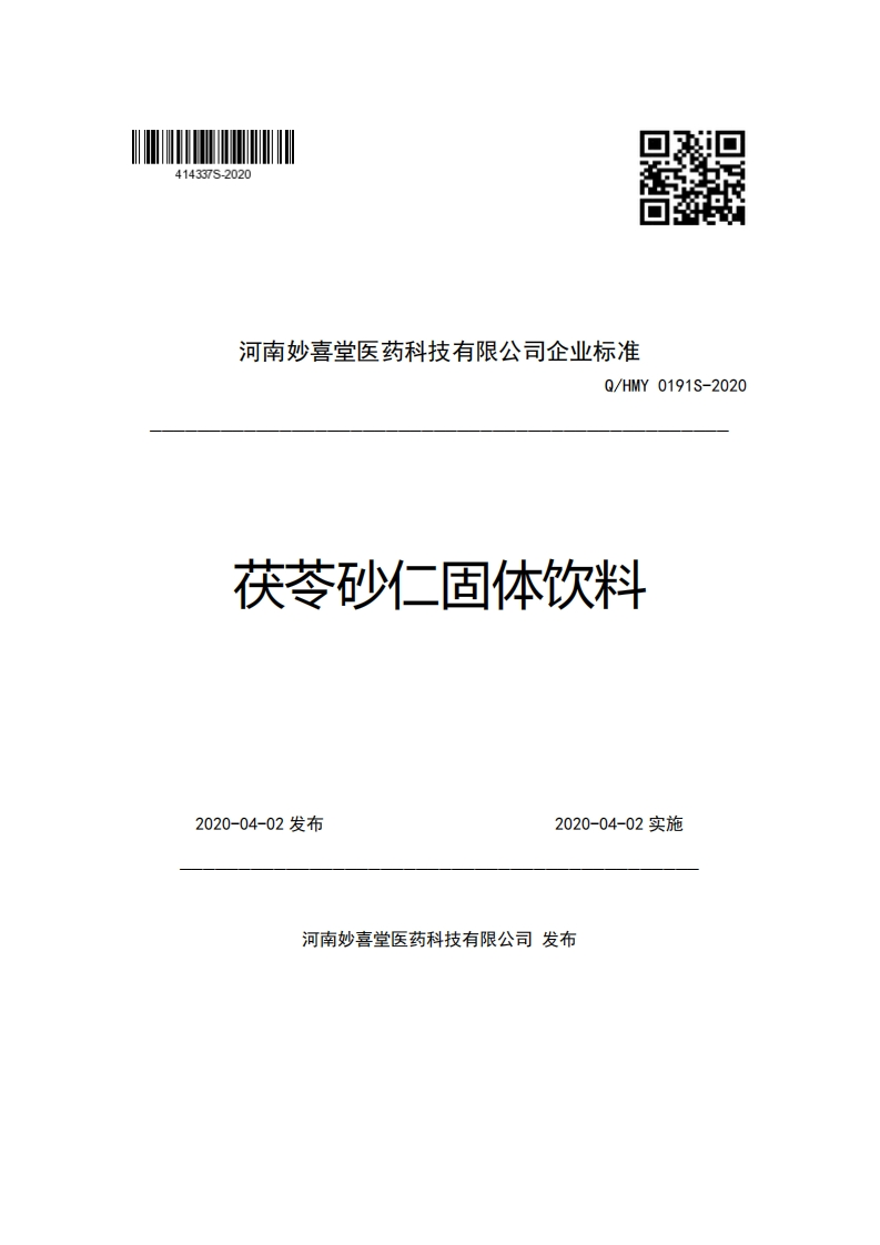 河南妙喜堂医药科技有限公司企业强制性标准规范Q_HMY0191S-2020茯苓砂仁固体饮料