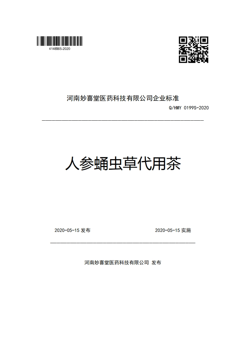 河南妙喜堂医药科技有限公司企业强制性标准规范Q_HMY0199S-2020人参蛹虫草代用茶新质力文库 - 聚焦新质生产力发展的数字化知识库_行业洞察 / 理论成果 / 实践指南免费下载新质力文库
