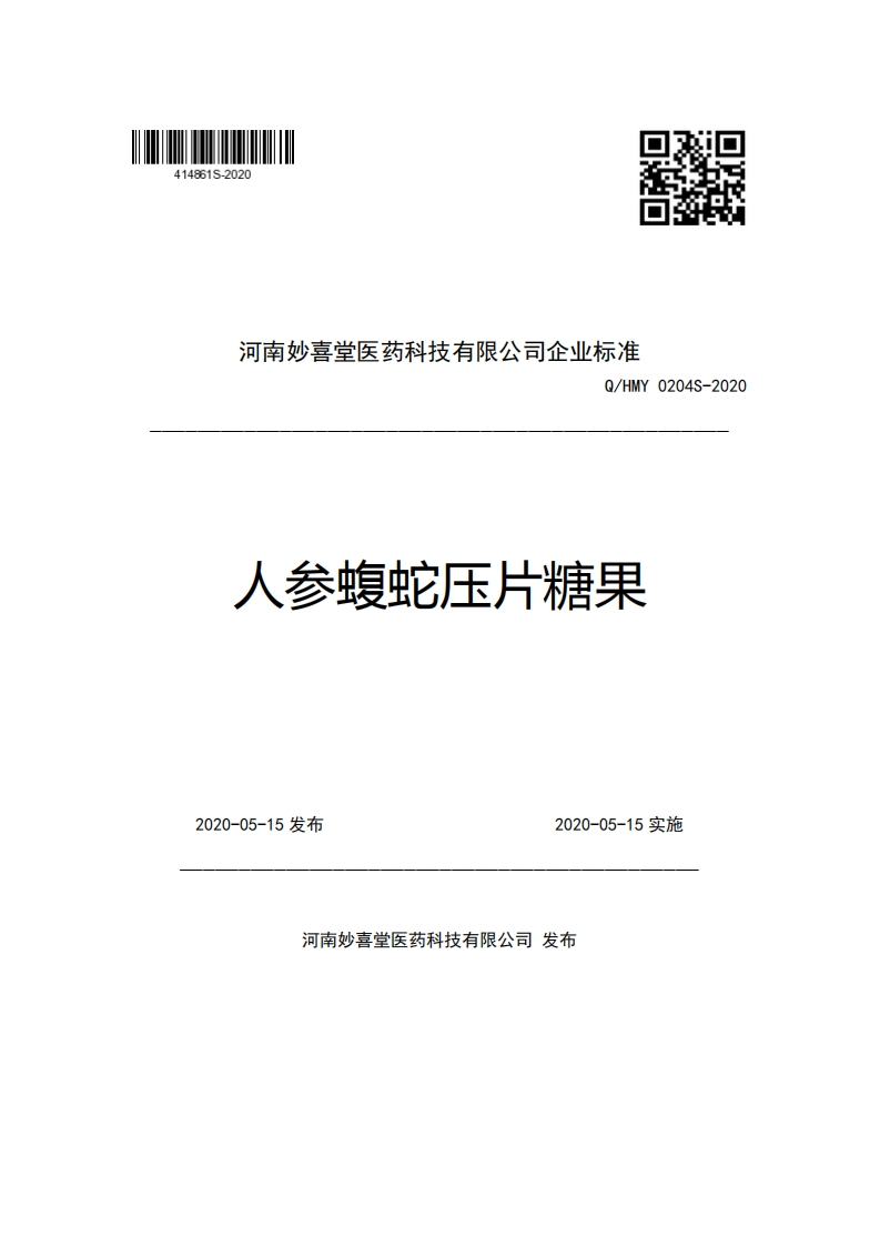 河南妙喜堂医药科技有限公司企业强制性标准规范Q_HMY0204S-2020人参蝮蛇压片糖果新质力文库 - 聚焦新质生产力发展的数字化知识库_行业洞察 / 理论成果 / 实践指南免费下载新质力文库
