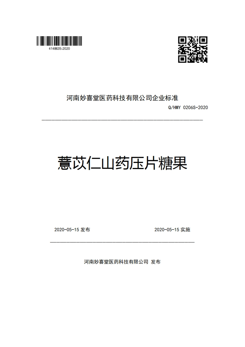 河南妙喜堂医药科技有限公司企业强制性标准规范Q_HMY0206S-2020薏苡仁山药压片糖果新质力文库 - 聚焦新质生产力发展的数字化知识库_行业洞察 / 理论成果 / 实践指南免费下载新质力文库