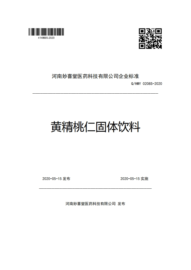 河南妙喜堂医药科技有限公司企业强制性标准规范Q_HMY0208S-2020黄精桃仁固体饮料新质力文库 - 聚焦新质生产力发展的数字化知识库_行业洞察 / 理论成果 / 实践指南免费下载新质力文库