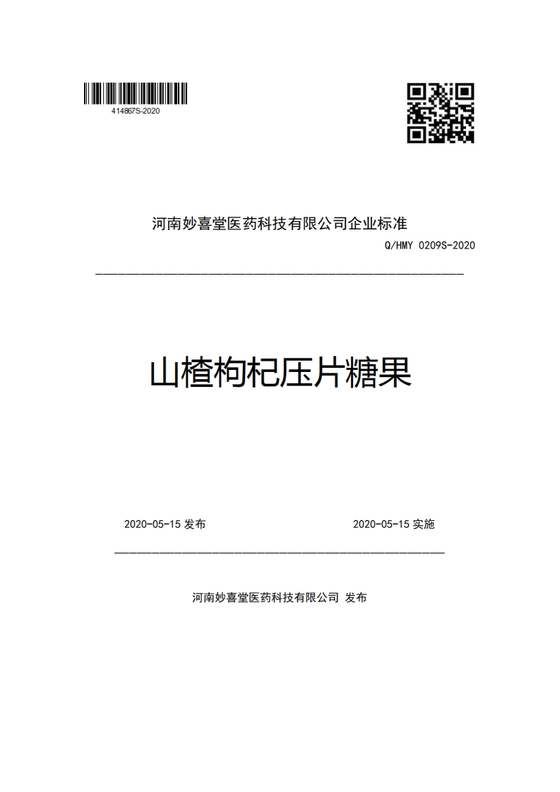 河南妙喜堂医药科技有限公司企业强制性标准规范Q_HMY0209S-2020山楂枸杞压片糖果新质力文库 - 聚焦新质生产力发展的数字化知识库_行业洞察 / 理论成果 / 实践指南免费下载新质力文库