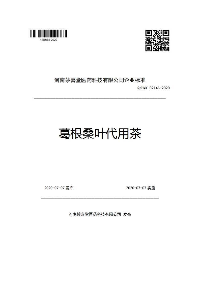 河南妙喜堂医药科技有限公司企业强制性标准规范Q_HMY0214S-2020葛根桑叶代用茶新质力文库 - 聚焦新质生产力发展的数字化知识库_行业洞察 / 理论成果 / 实践指南免费下载新质力文库