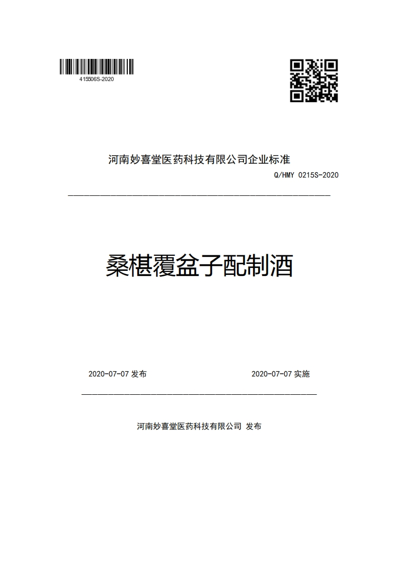 河南妙喜堂医药科技有限公司企业强制性标准规范Q_HMY0215S-2020桑椹覆岔子配制酒
