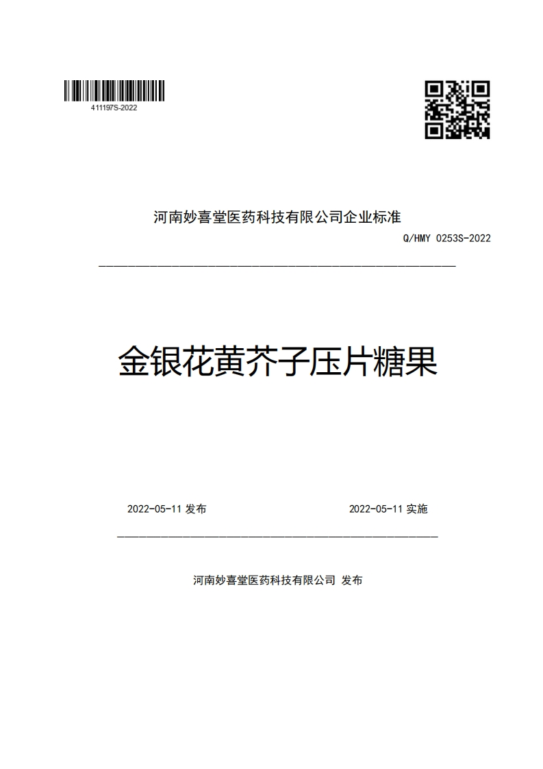 河南妙喜堂医药科技有限公司企业强制性标准规范Q_HMY0253S-2022金银花黄芥子压片糖果
