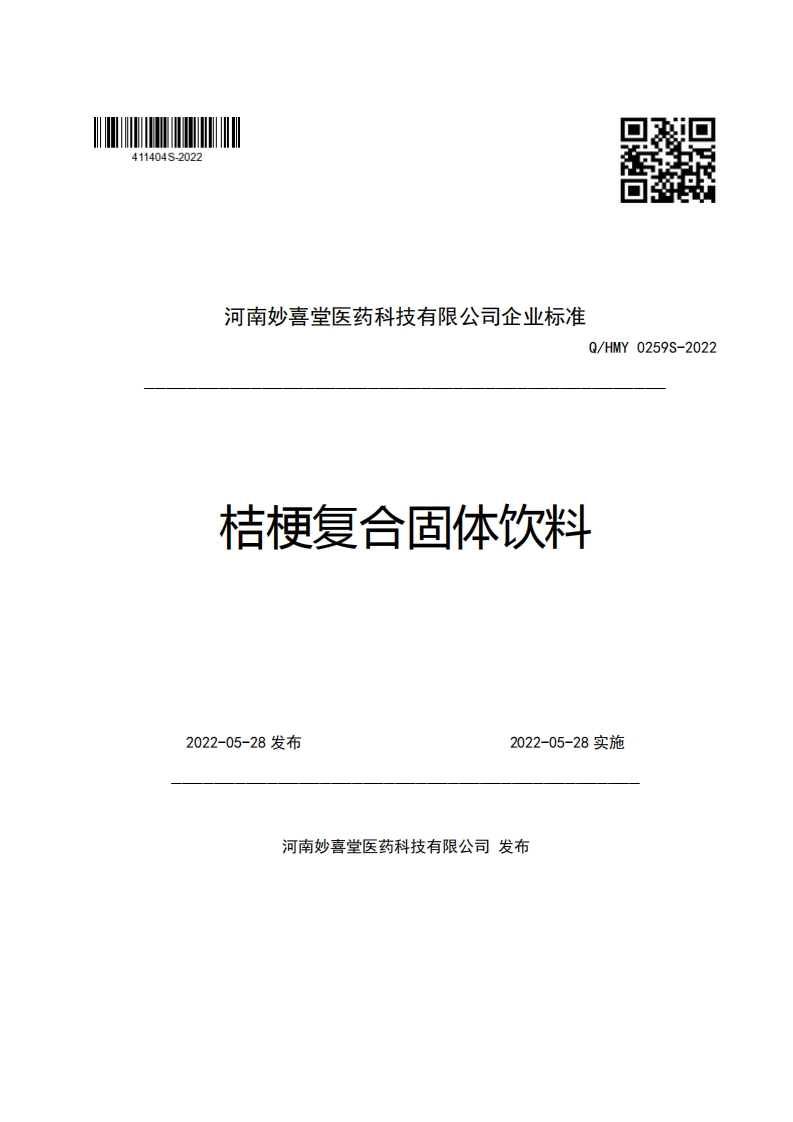 河南妙喜堂医药科技有限公司企业强制性标准规范Q_HMY0259S-2022桔梗复合固体饮料