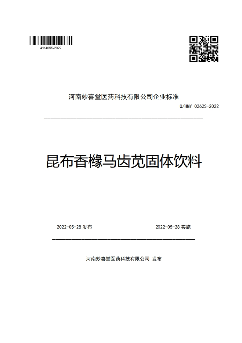河南妙喜堂医药科技有限公司企业强制性标准规范Q_HMY0262S-2022昆布香橼马齿苋固体饮料