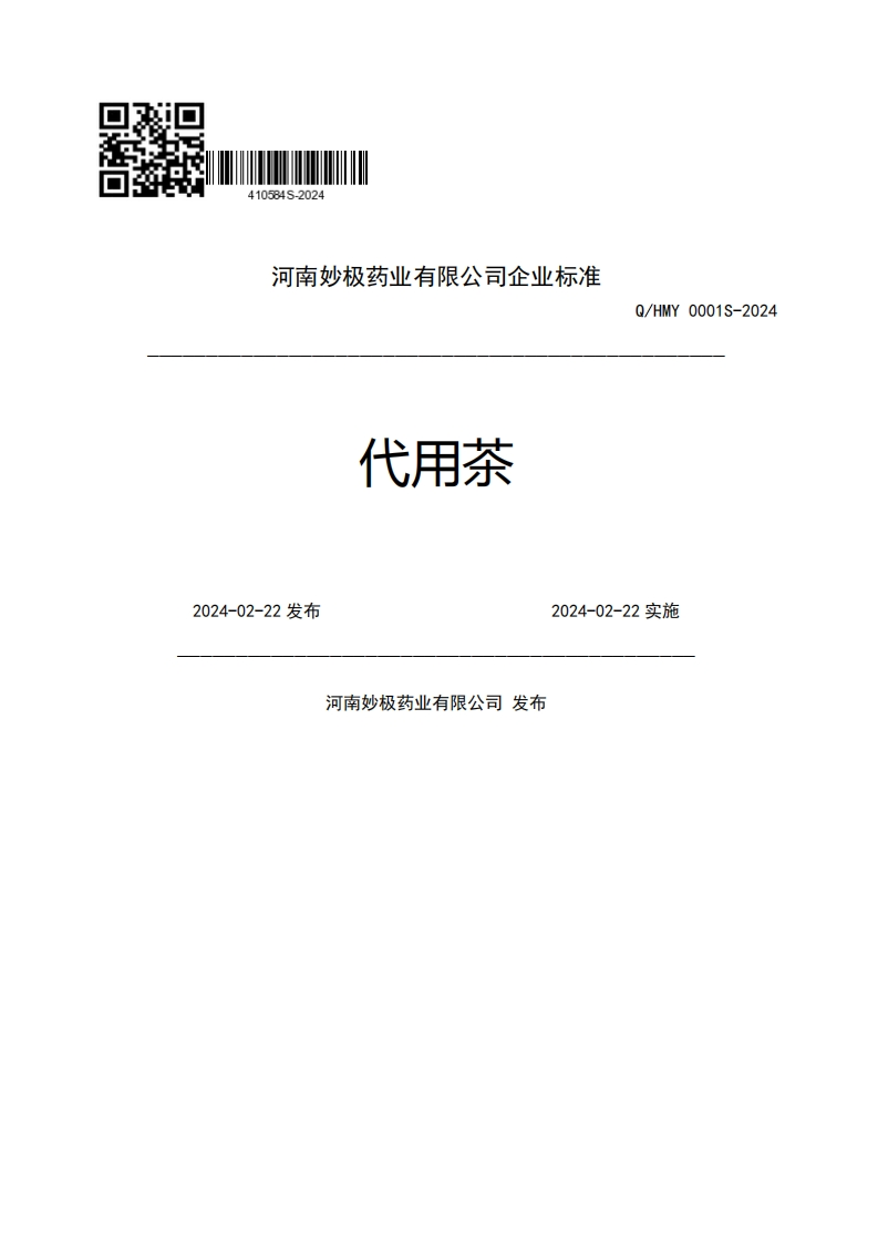 河南妙极药业有限公司企业强制性标准规范代用茶Q_HMY0001S-20242024-02-22发布2024-02-22实施河南妙极药业有限公司发布