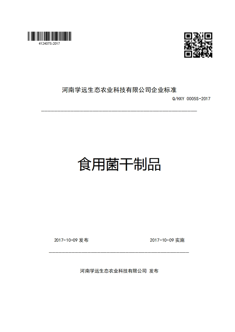 河南学远生态农业科技有限公司企业强制性标准规范Q_HXY0005S-2017食用菌干制品