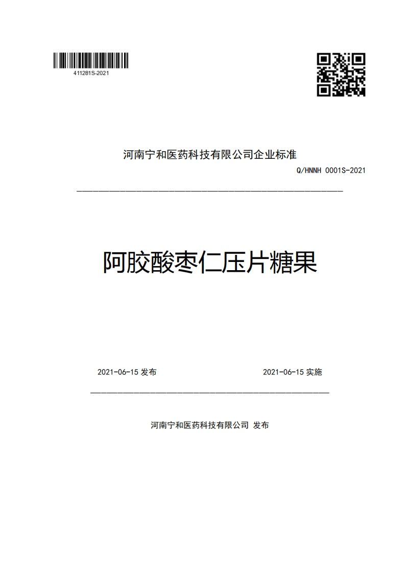 河南宁和医药科技有限公司企业强制性标准规范Q_HNNH0001S-2021阿胶酸枣仁压片糖果