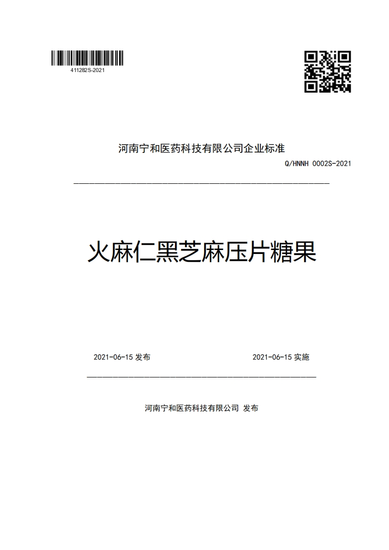 河南宁和医药科技有限公司企业强制性标准规范Q_HNNH0002S-2021火麻仁黑芝麻压片糖果