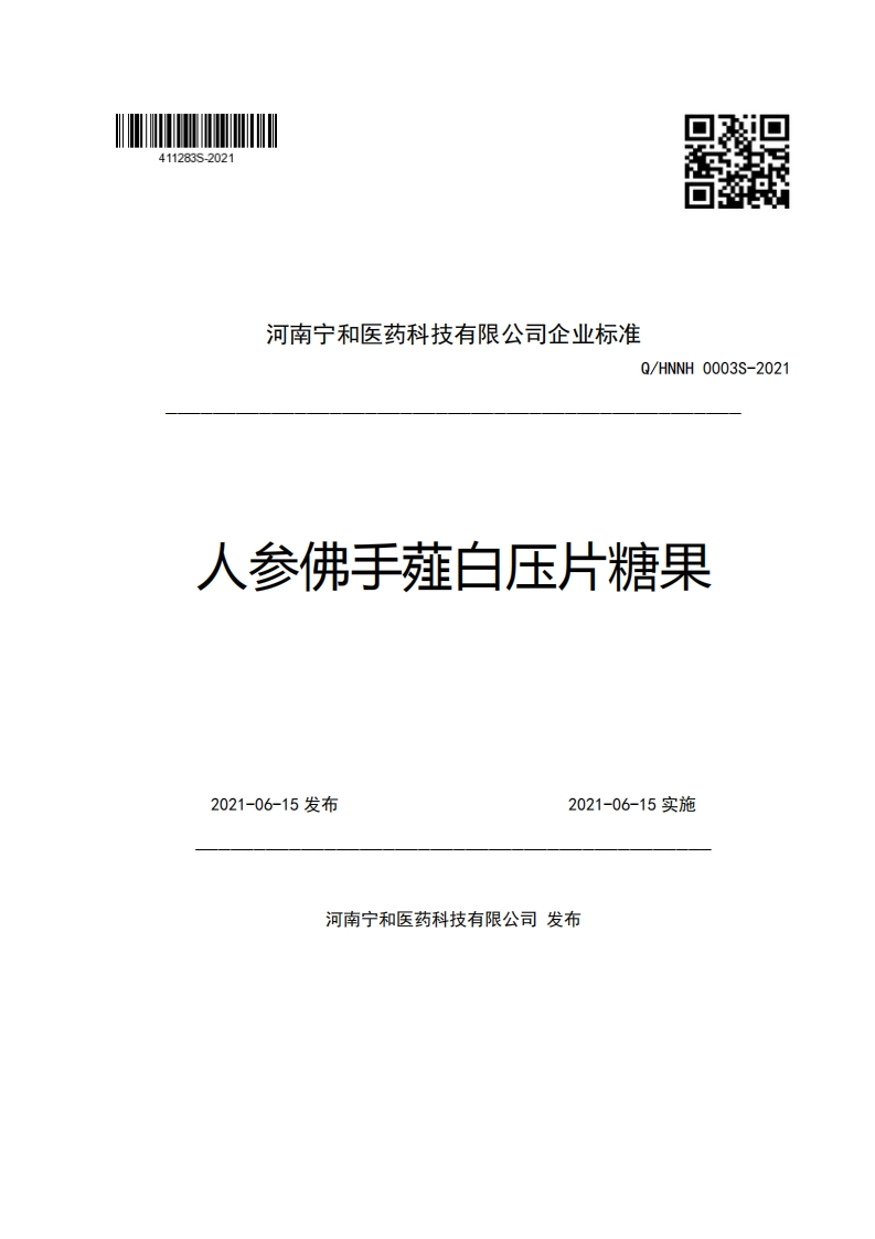 河南宁和医药科技有限公司企业强制性标准规范Q_HNNH0003S-2021人参佛手薤白压片糖果