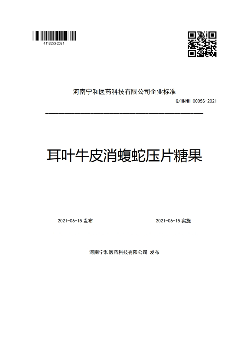 河南宁和医药科技有限公司企业强制性标准规范Q_HNNH0005S-2021耳叶牛皮消蝮蛇压片糖果