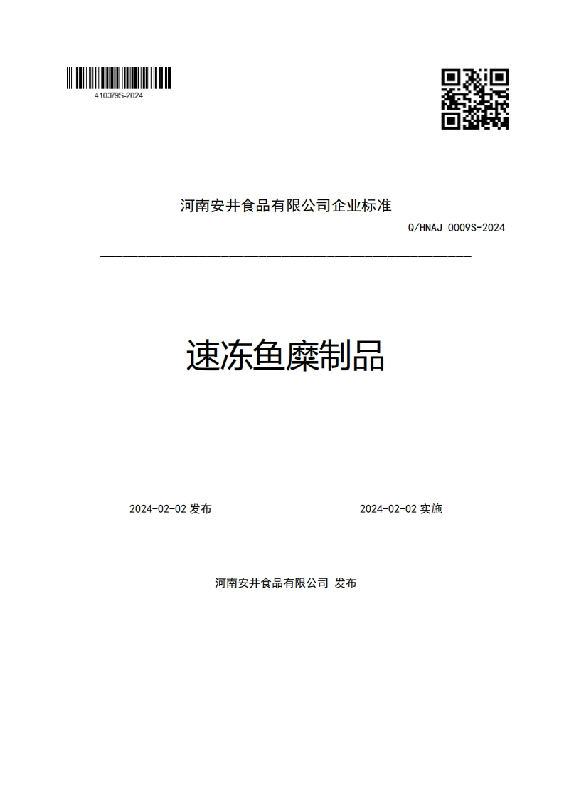 河南安井食品有限公司企业强制性标准规范速冻鱼糜制品Q_HNAJ0009S-20242024-02-02发布2024-02-02实施