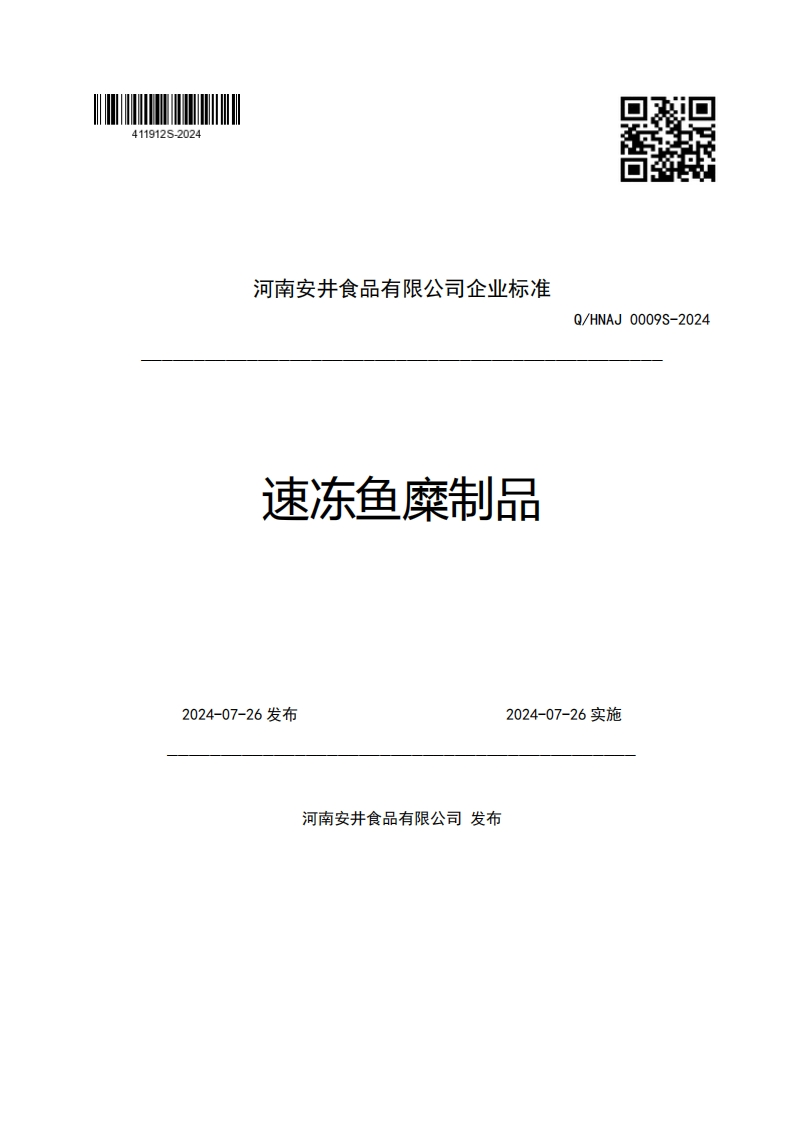 河南安井食品有限公司企业强制性标准规范速冻鱼糜制品Q_HNAJ0009S-20242024-07-26发布2024-07-26实施